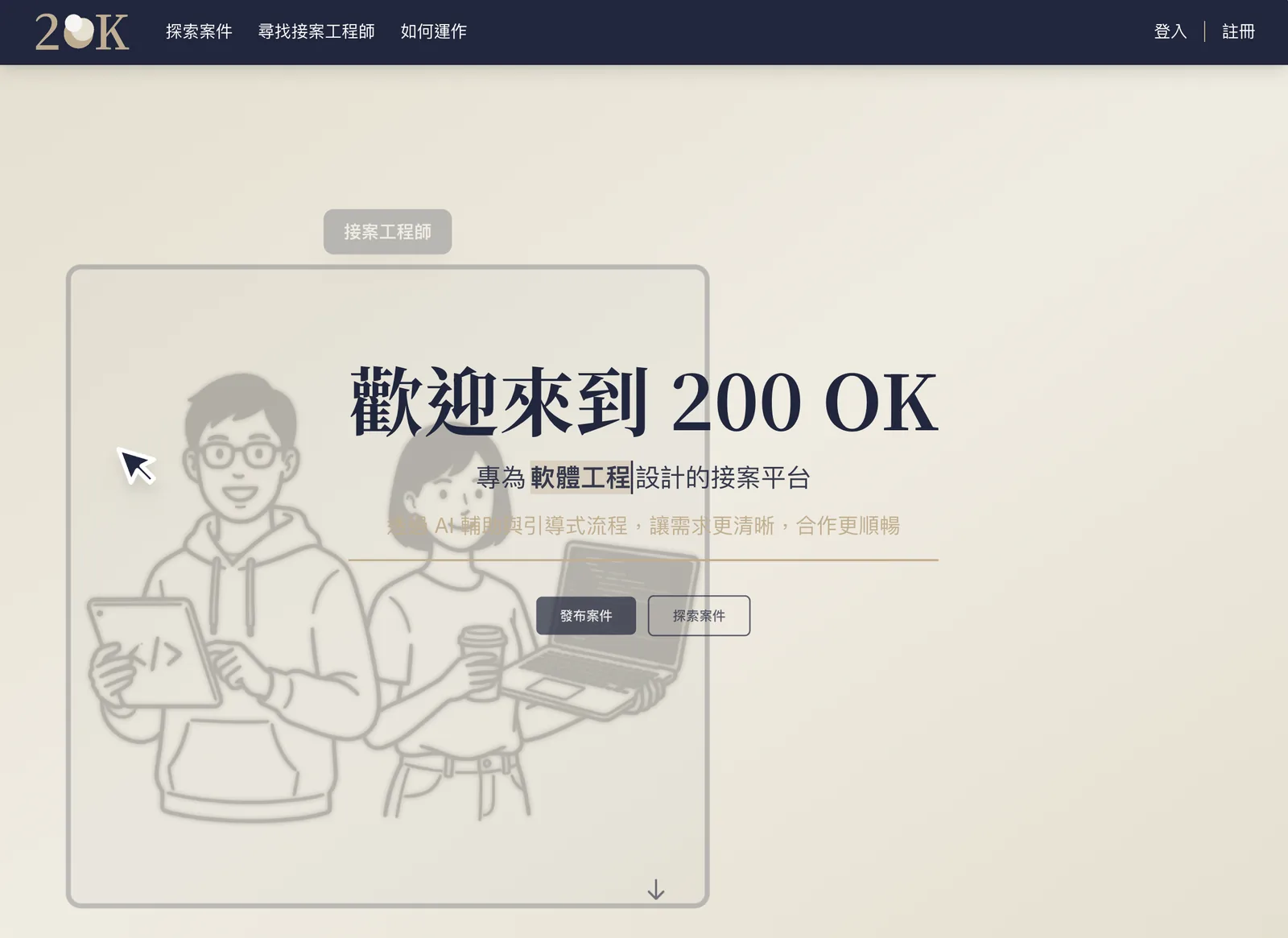 200OK 首頁：歡迎來到 200 OK，專為軟體工程設計的接案平台