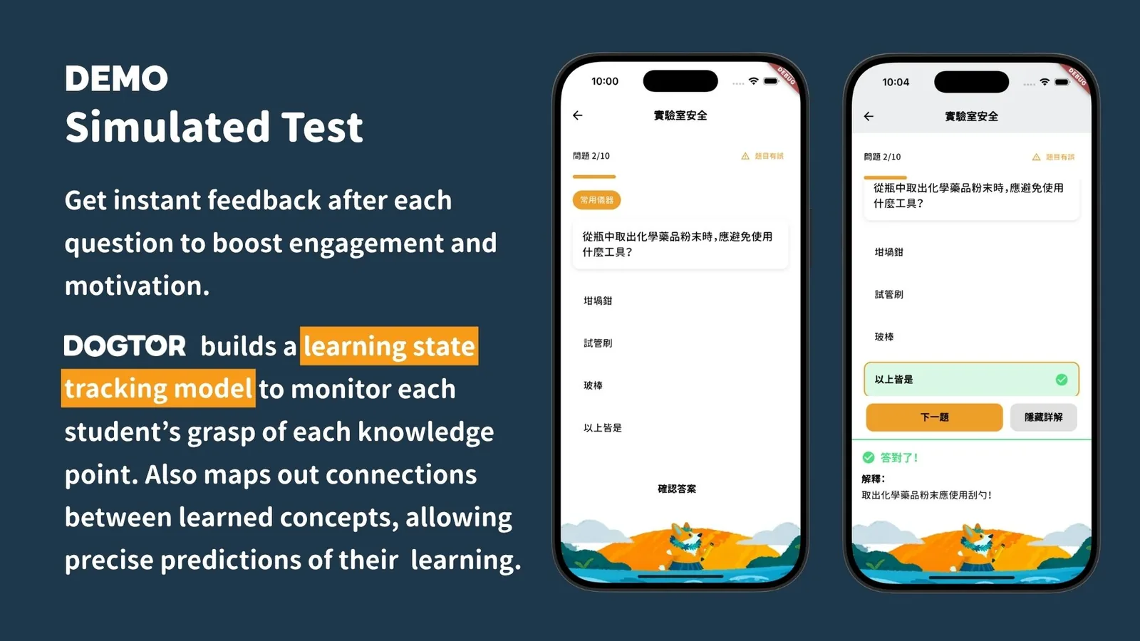 DOGTOR 模擬測驗：作答後即時回饋，並追蹤每個知識點的掌握程度