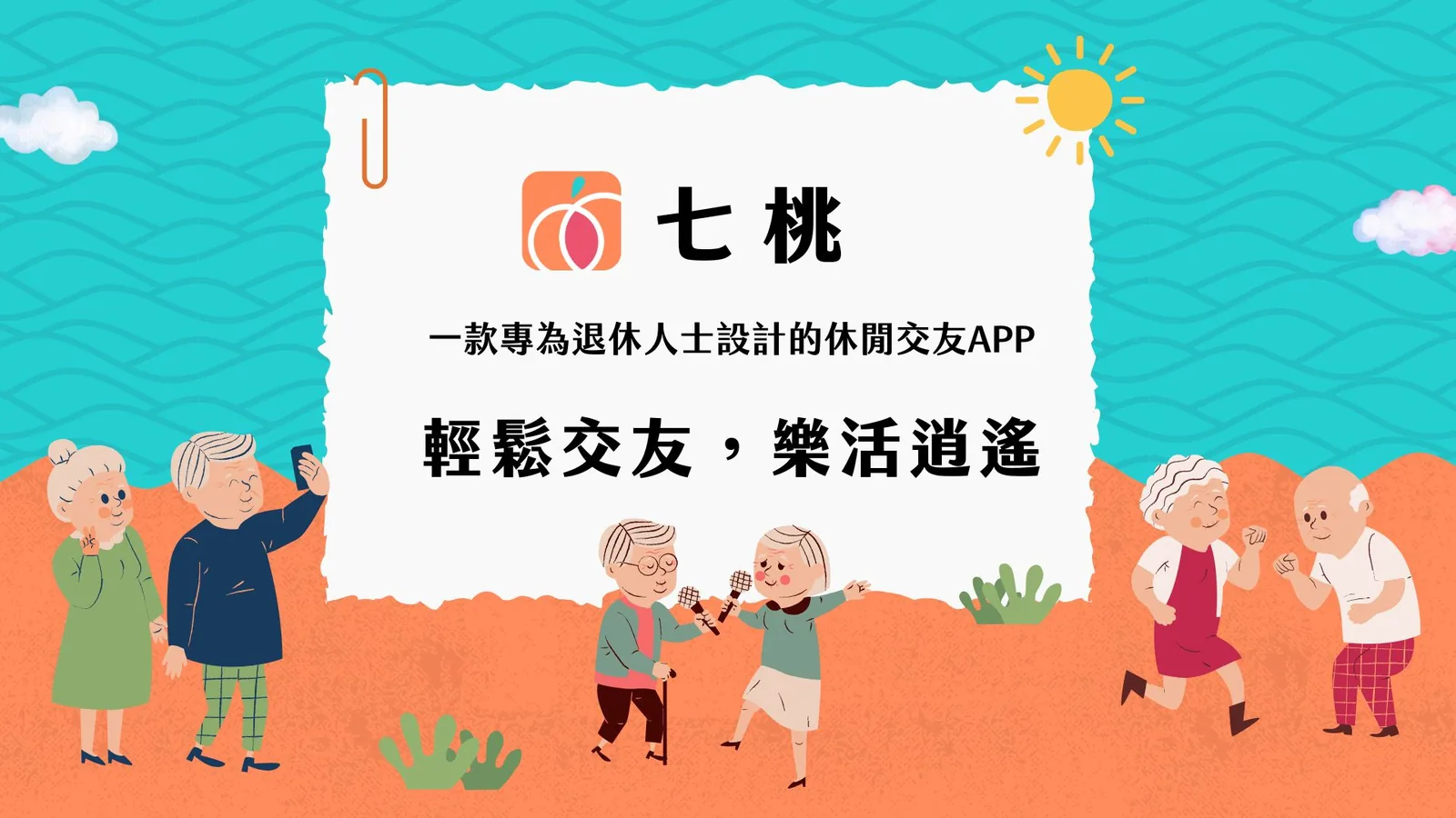 七桃：一款專為退休人士設計的休閒交友 App——輕鬆交友，樂活逍遙