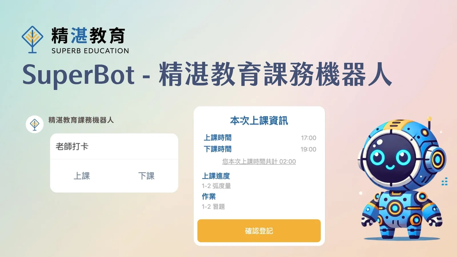 SuperBot 精湛教育課務機器人：LINE 上的老師打卡與上課資訊介面